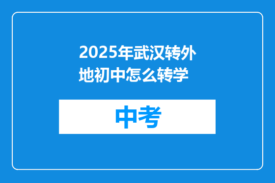 2025年武汉转外地初中怎么转学