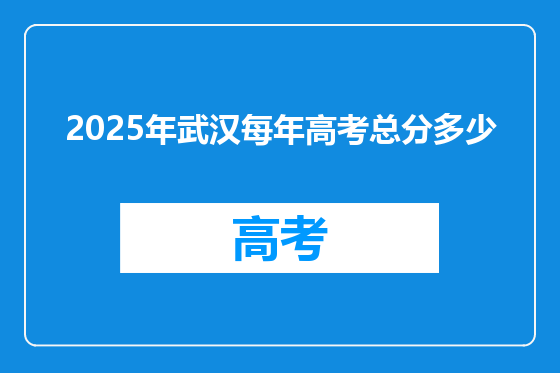 2025年武汉每年高考总分多少