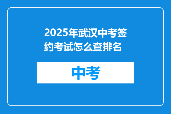 2025年武汉中考签约考试怎么查排名