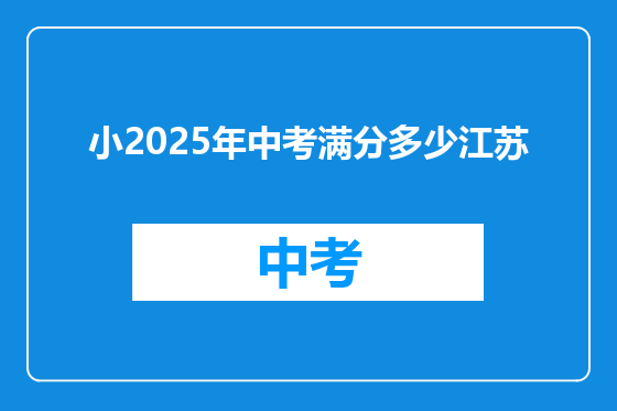 小2025年中考满分多少江苏