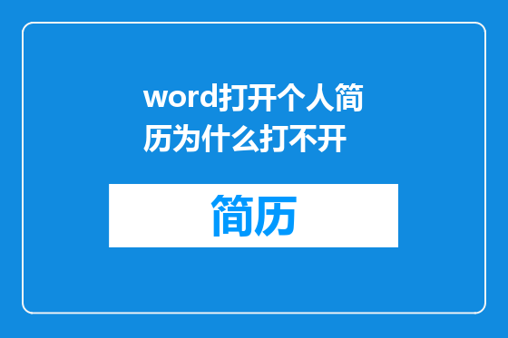 word打开个人简历为什么打不开