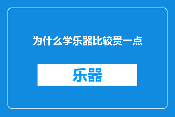 为什么学乐器比较贵一点