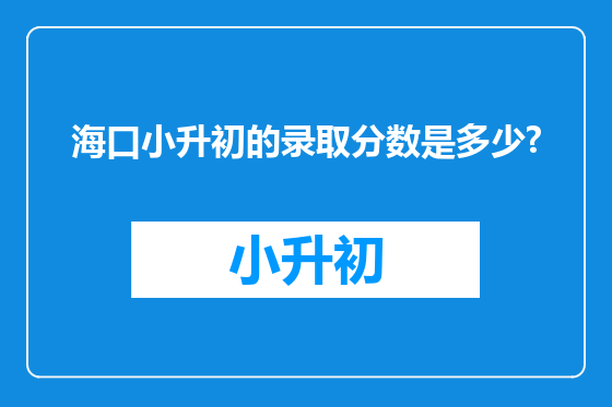 海口小升初的录取分数是多少?