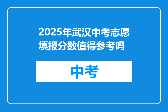 2025年武汉中考志愿填报分数值得参考吗
