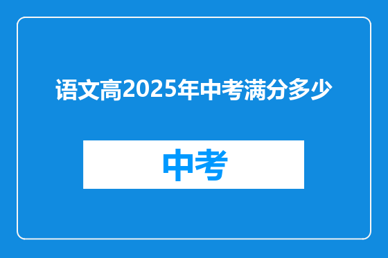 语文高2025年中考满分多少