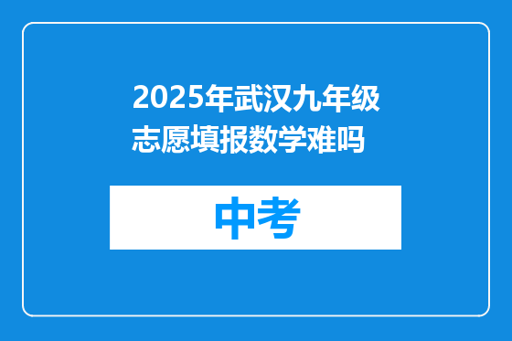 2025年武汉九年级志愿填报数学难吗