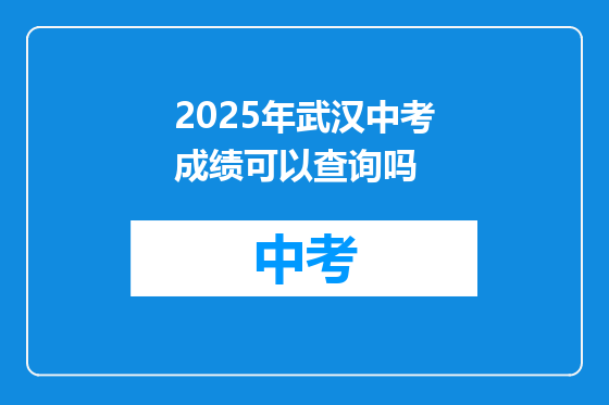 2025年武汉中考成绩可以查询吗