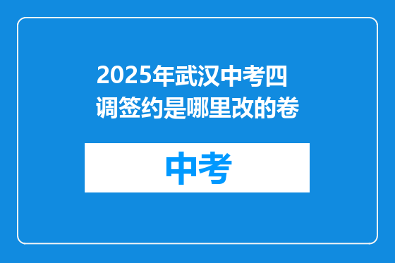 2025年武汉中考四调签约是哪里改的卷