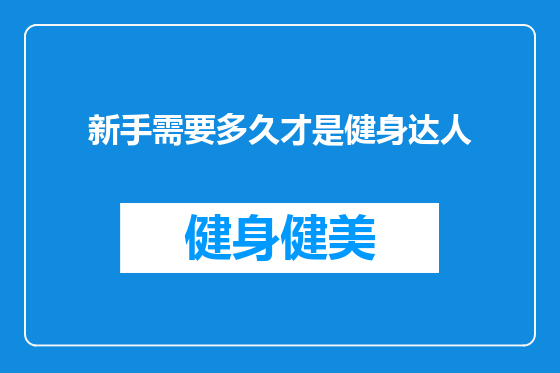 新手需要多久才是健身达人