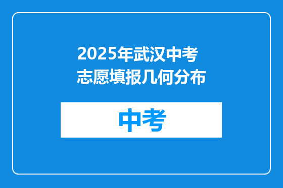 2025年武汉中考志愿填报几何分布