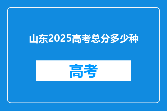 山东2025高考总分多少种