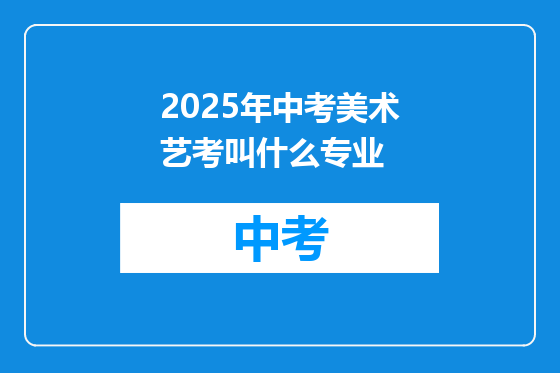 2025年中考美术艺考叫什么专业