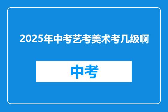 2025年中考艺考美术考几级啊
