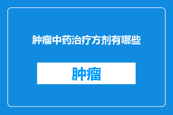 肿瘤中药治疗方剂有哪些