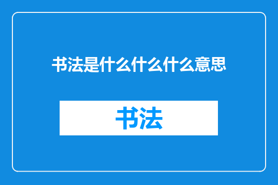 书法是什么什么什么意思