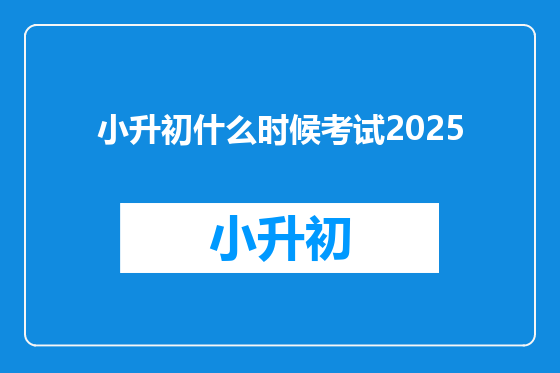 小升初什么时候考试2025