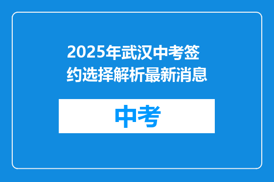 2025年武汉中考签约选择解析最新消息