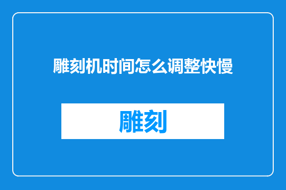 雕刻机时间怎么调整快慢