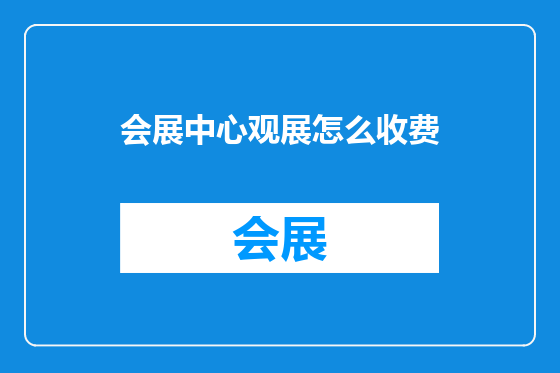会展中心观展怎么收费