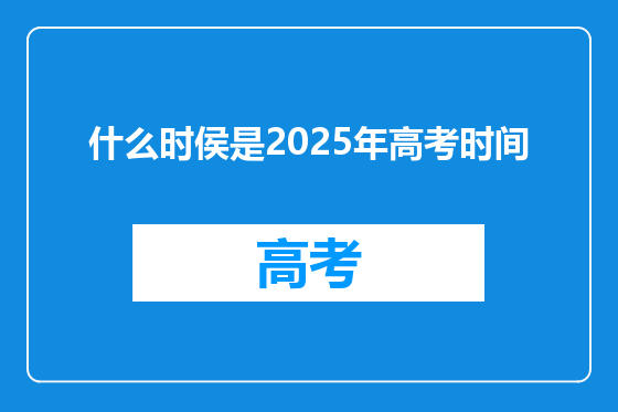 什么时侯是2025年高考时间