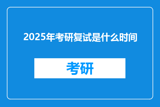 2025年考研复试是什么时间