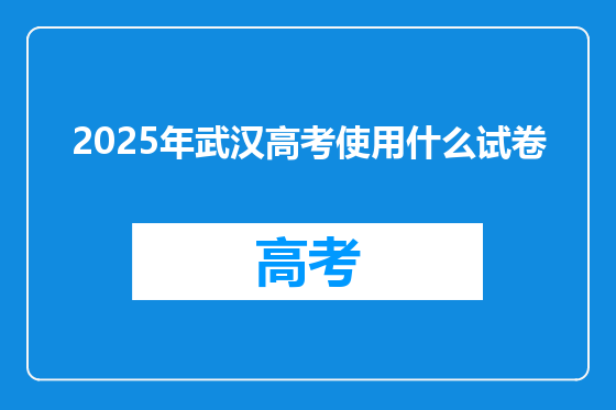 2025年武汉高考使用什么试卷