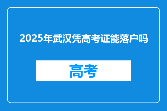 2025年武汉凭高考证能落户吗