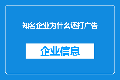 知名企业为什么还打广告