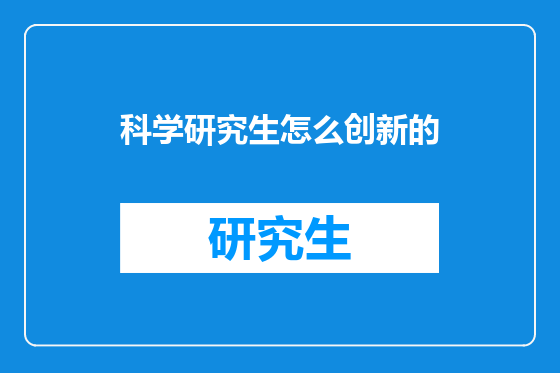 科学研究生怎么创新的