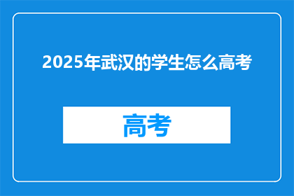 2025年武汉的学生怎么高考