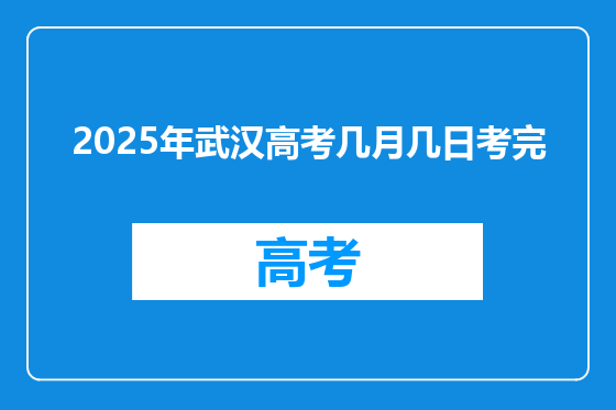 2025年武汉高考几月几日考完
