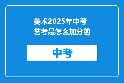 美术2025年中考艺考是怎么加分的