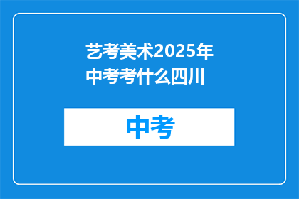 艺考美术2025年中考考什么四川