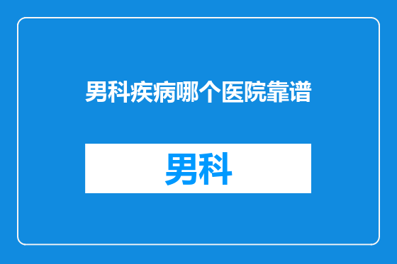 男科疾病哪个医院靠谱