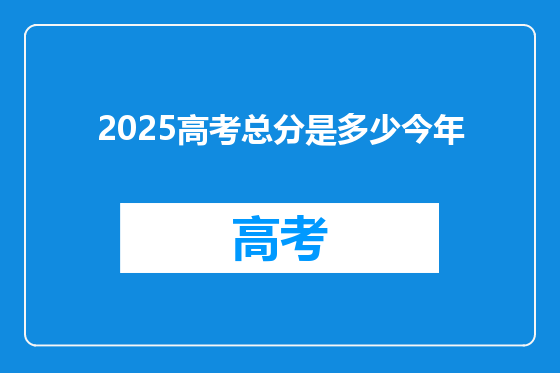 2025高考总分是多少今年