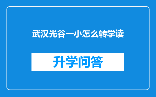 武汉光谷一小怎么转学读