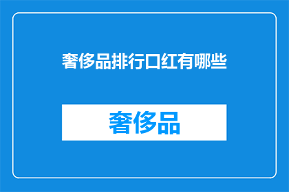 奢侈品排行口红有哪些