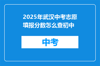 2025年武汉中考志愿填报分数怎么查初中