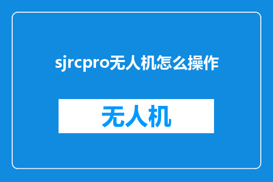 sjrcpro无人机怎么操作