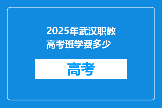 2025年武汉职教高考班学费多少