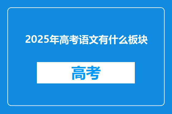 2025年高考语文有什么板块