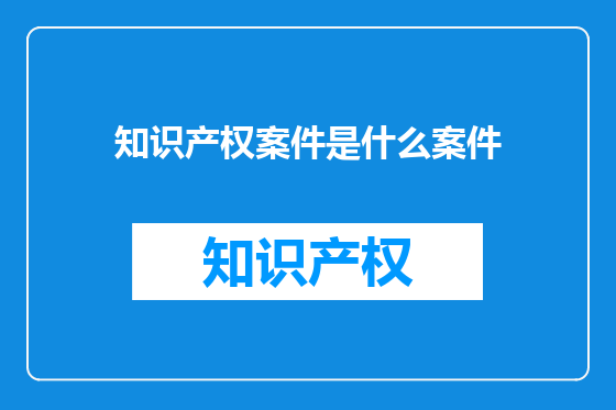 知识产权案件是什么案件