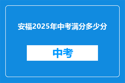 安福2025年中考满分多少分