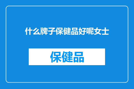 什么牌子保健品好呢女士