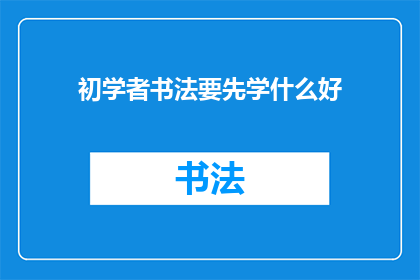 初学者书法要先学什么好