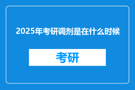 2025年考研调剂是在什么时候