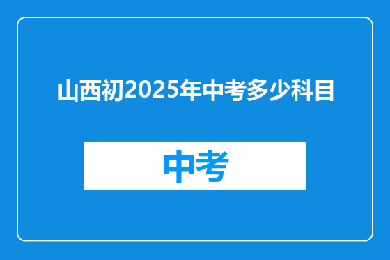 山西初2025年中考多少科目