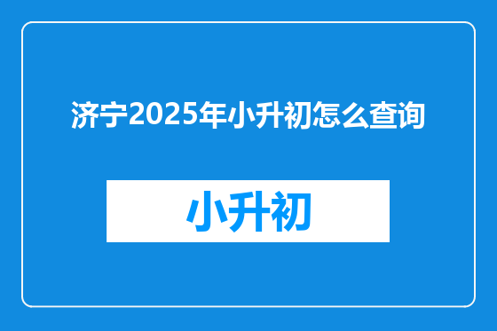 济宁2025年小升初怎么查询