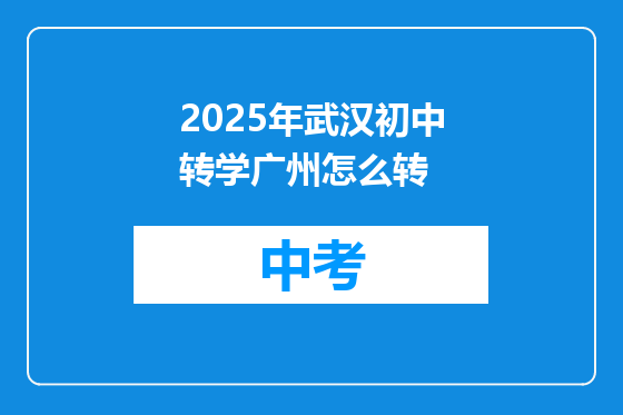 2025年武汉初中转学广州怎么转