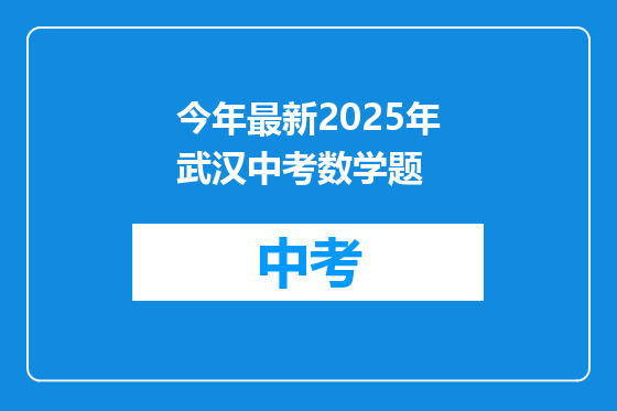 今年最新2025年武汉中考数学题
